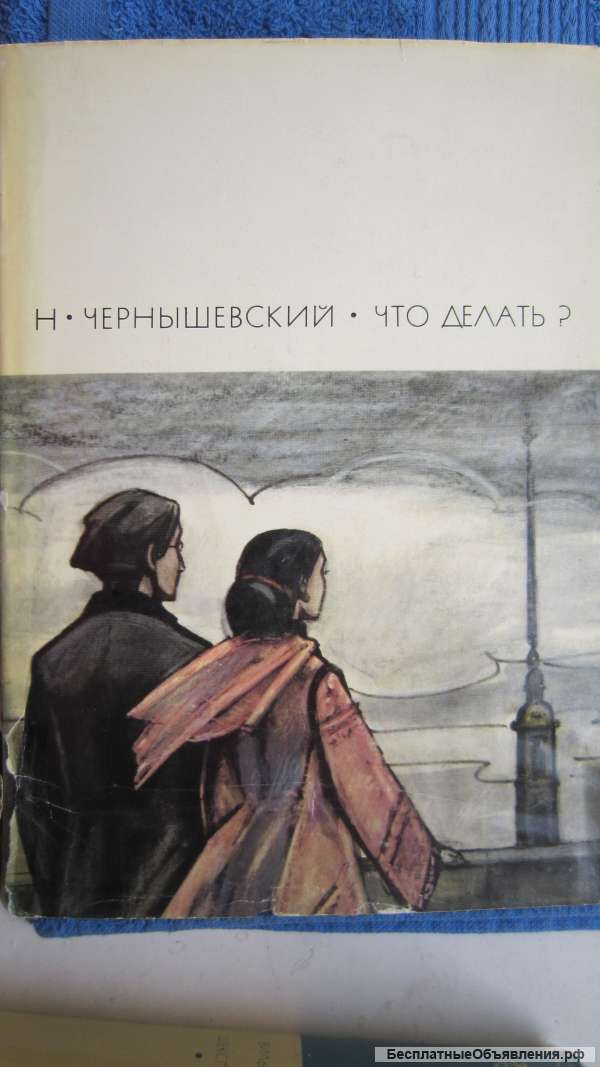 Н. Чернышевский - Библиотека всемирной литературы Том 122 - Что делать - Книга - 1969