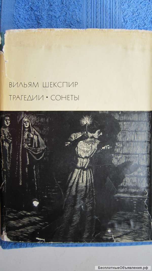 Вильям Шекспир - Библиотека всемирной литературы Том 36 - Трагедии Сонеты - Книга - 1968