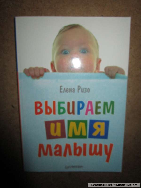 Выбираем имя малышу