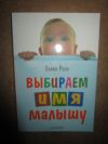 Выбираем имя малышу