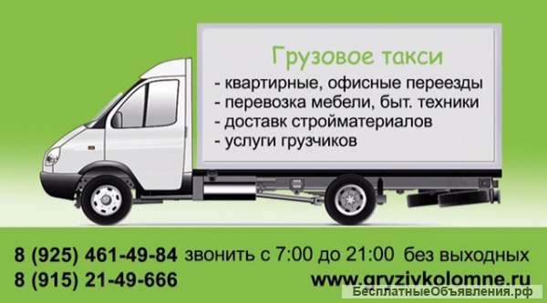 Грузоперевозки 24ч.Грузчики.