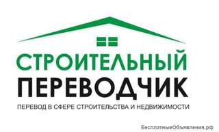 Строительный переводчик, устный и письменный