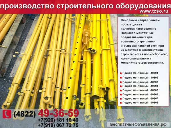 Подкос монтажный для колонн купить