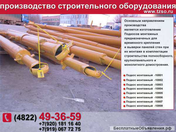 Подкос монтажный для колонн купить