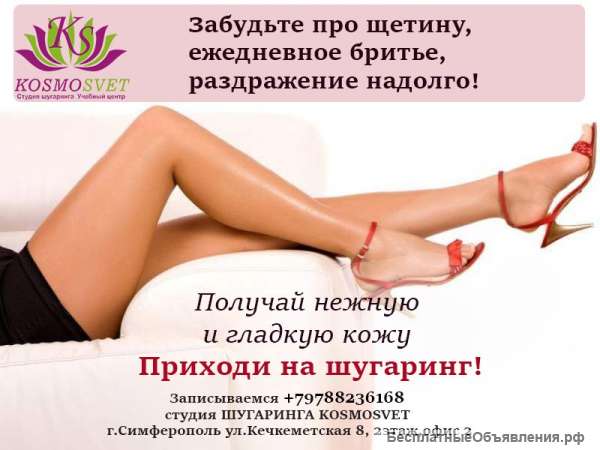 Обучения шугарингу