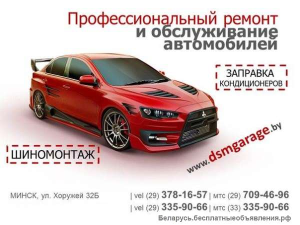 СТО и шиномонтаж DSM Garage, ремонт и обслуживание автомобилей в Минске