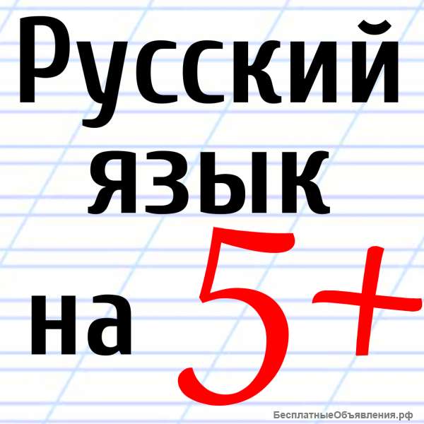 Открыт набор для подготовки по русскому языку. Репетитор