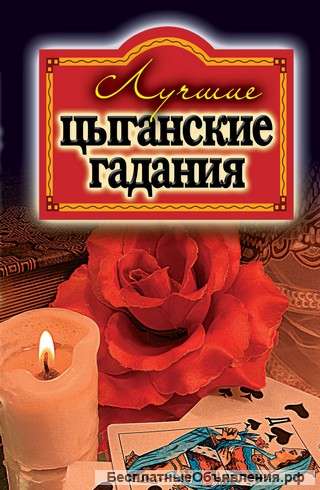 Цыганское гадание магия