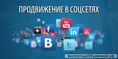 Продвижение в социальных сетях