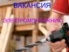 Требуется бригада электромонтажников