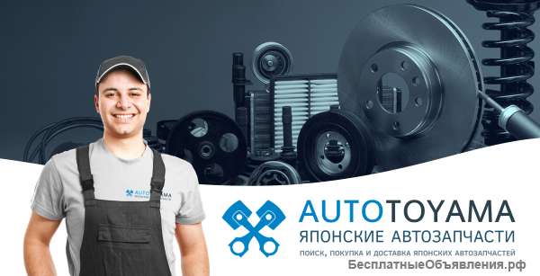 Поиск, покупка и отправка японских автозапчастей
