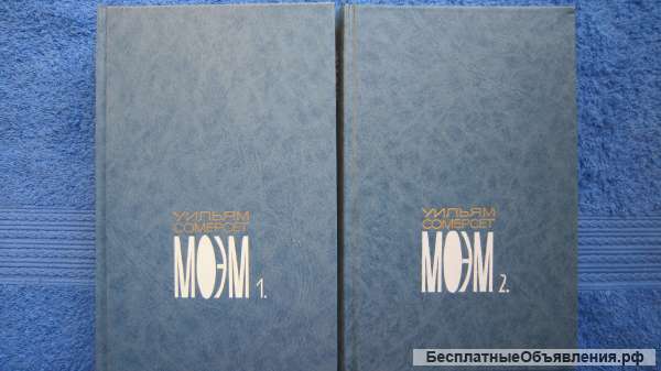 Уильям Сомерсет Моэм - Собрание сочинений в пяти томах - 1 и 2 том - Книга - 1991