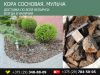 Кора сосновая, мульча декоративная