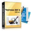 Чертежи для ЭКГ-5, -8, -10, -12.5, ЭШ, Всех КСД/КМД/СМД, МШР/МСЦ, ГИЛ/ГИС и П-804, ТК-15, ТК-16