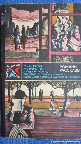 Зарубежный детектив - Романы и рассказы - Книга - 1983