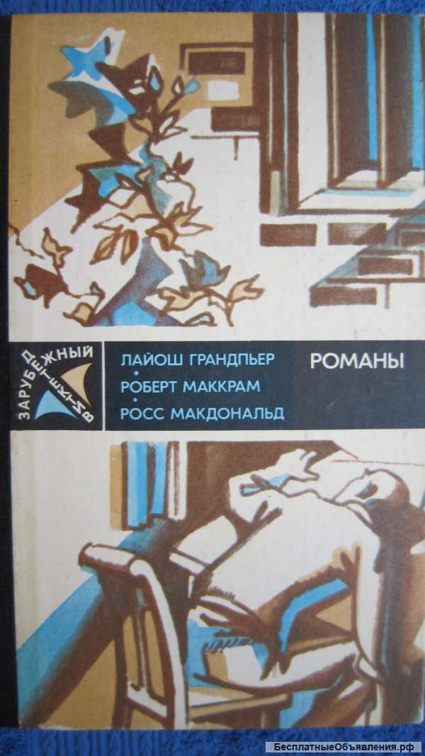 Зарубежный детектив - Романы - Книга - 1987