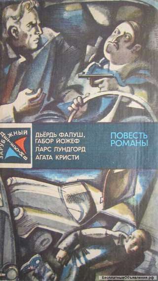 Зарубежный детектив - Повесть и романы - Книга - 1983