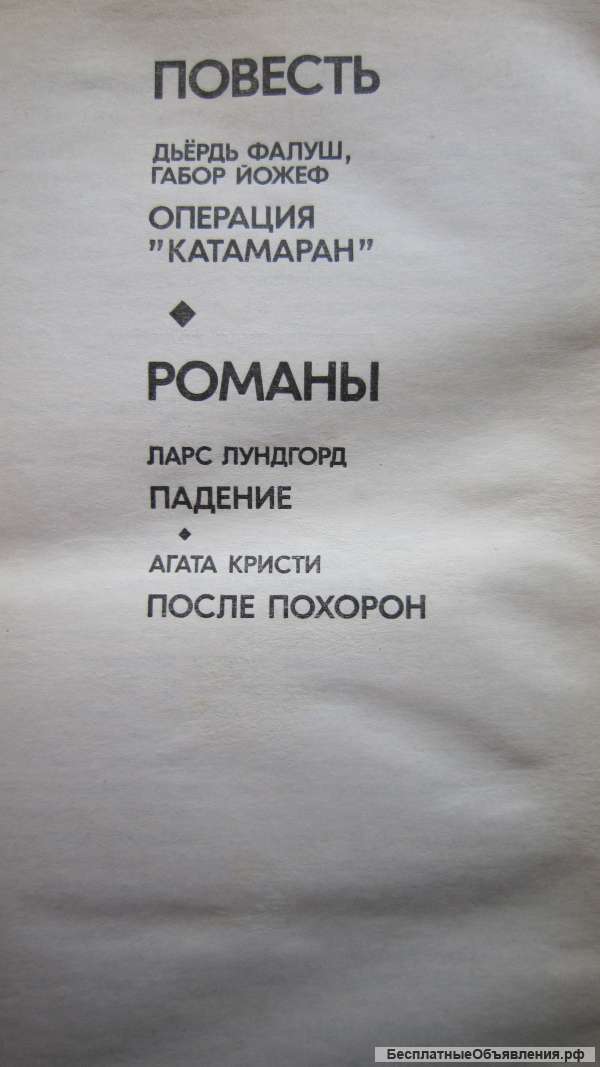 Зарубежный детектив - Повесть и романы - Книга - 1983