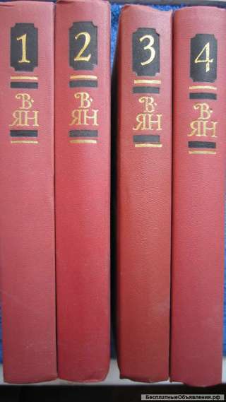 В. Ян - Собрание сочинений в четырёх томах - 4 тома - Книга - 1989