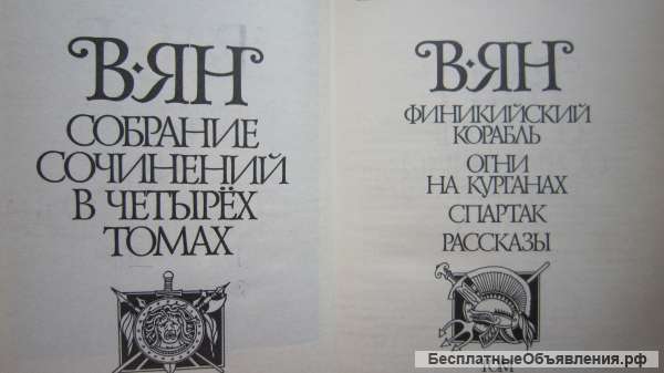 В. Ян - Собрание сочинений в четырёх томах - 4 тома - Книга - 1989
