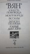 В. Ян - Собрание сочинений в четырёх томах - 4 тома - Книга - 1989