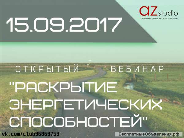 Бесплатный вебинар