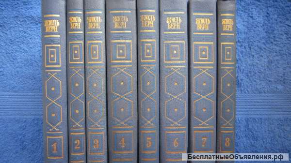 Жюль Верн - Собрание сочинений в восьми томах - 8 томов - Книга - 1985
