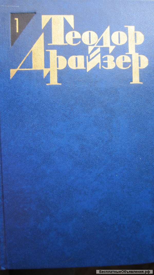 Теодор Драйзер - Собрание сочинений в 12 томах - 12 томов - Книга - 1986