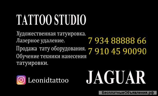 Тату студия "Ягуар"