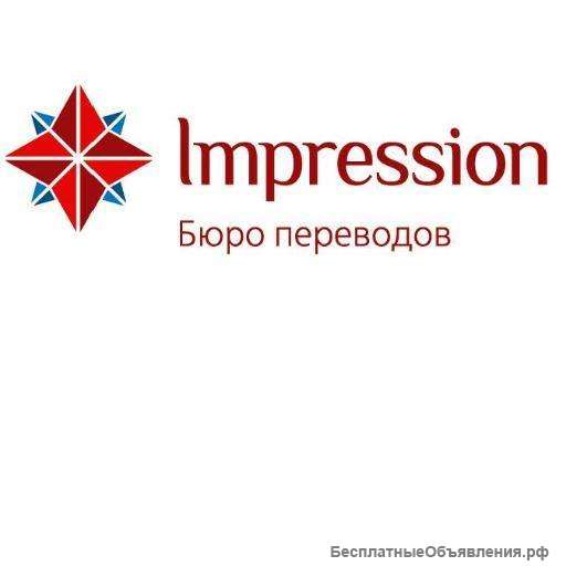 Бюро переводов "Импрешн"