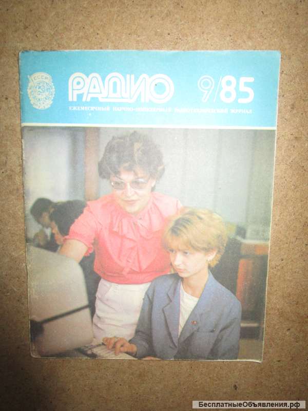 Журнал Радио 9 1985 год
