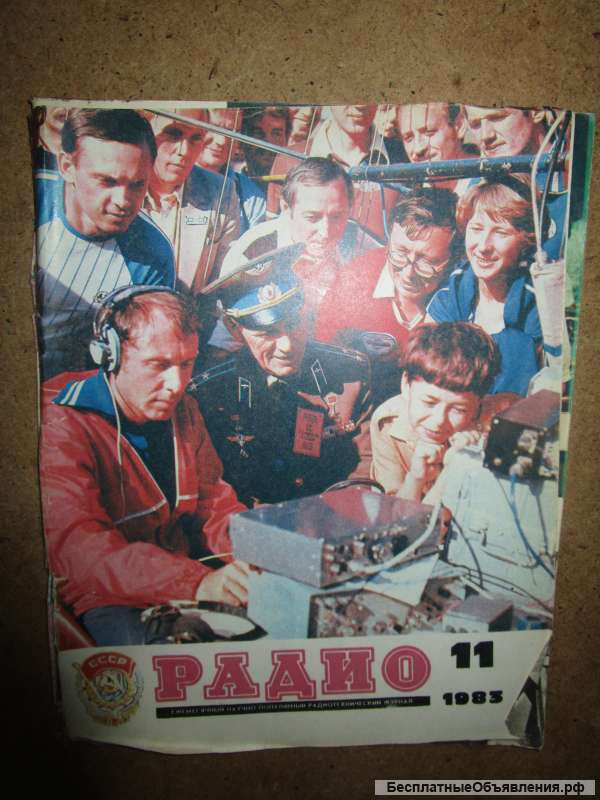 Журнал Радио 11 1983 год
