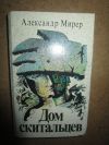 Дом скитальцев Александр Мирер