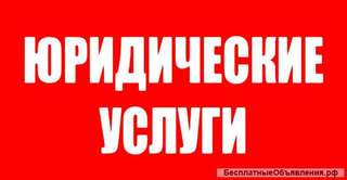 Юридические консультации