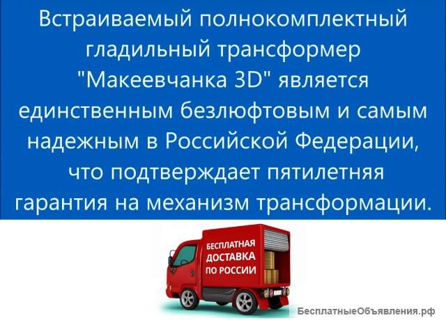 Гладильная система 3D для встраивания