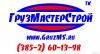 ООО «ГРУЗМАСТЕРСТРОЙ» предлагает услуги по перевозке сборных грузов по России и странам СНГ