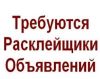 Требуеться Расклейщик объявлений, промоутер