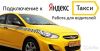 Набор водителей в Яндекс такси