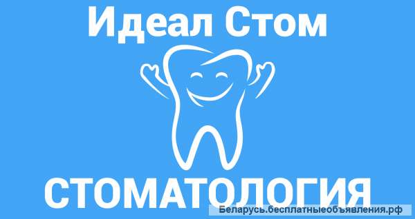 Стоматологическая поликлиника Идеал Стом