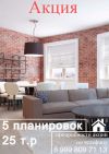 Акция 5 планировок за 25тр