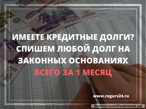 Имеете кредитные долги? Поможем списать