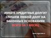 Имеете кредитные долги? Поможем списать