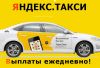 Работа Водитель в Яндекс Такси с авто Подработка