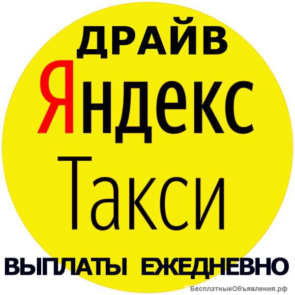 Водитель в Яндекс Такси Челябинск Подработка
