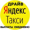 Водитель в Яндекс Такси Челябинск Подработка