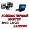 Частный профессиональный мастер ремонт компьютеров