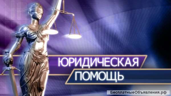 Адвокат по жилищным вопросам в Москве