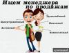 Менеджер по продажам