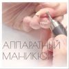 Курсы аппаратного маникюра