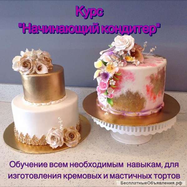 Курс "Начинающий кондитер"